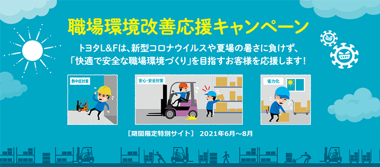 トヨタl f群馬株式会社 物流ビジネスにもっと効率を トヨタl f群馬株式会社 物流ビジネスにもっと効率を