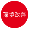 環境改善