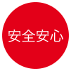 安全安心