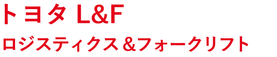 物流ビジネスにもっと効率を。