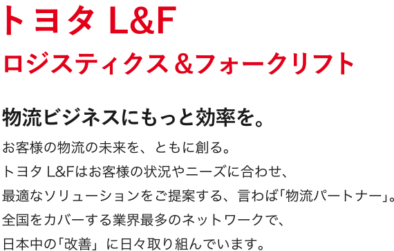 物流ビジネスにもっと効率を。