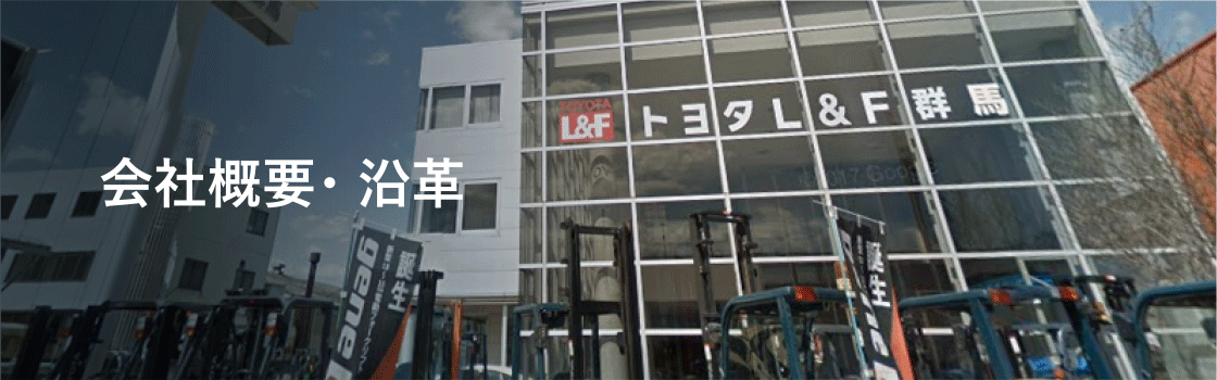 会社概要・沿革